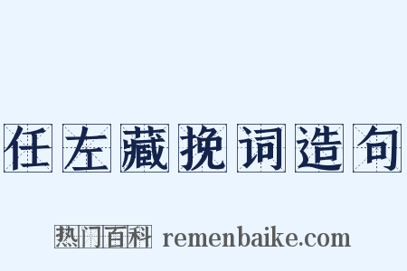 任左藏挽词造句是什么意思的图片